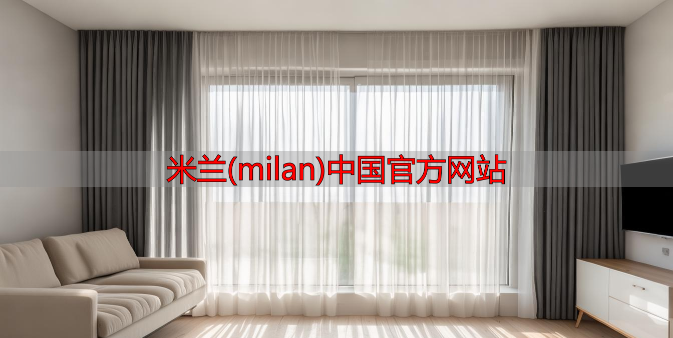 米兰(milan)中国官方网站