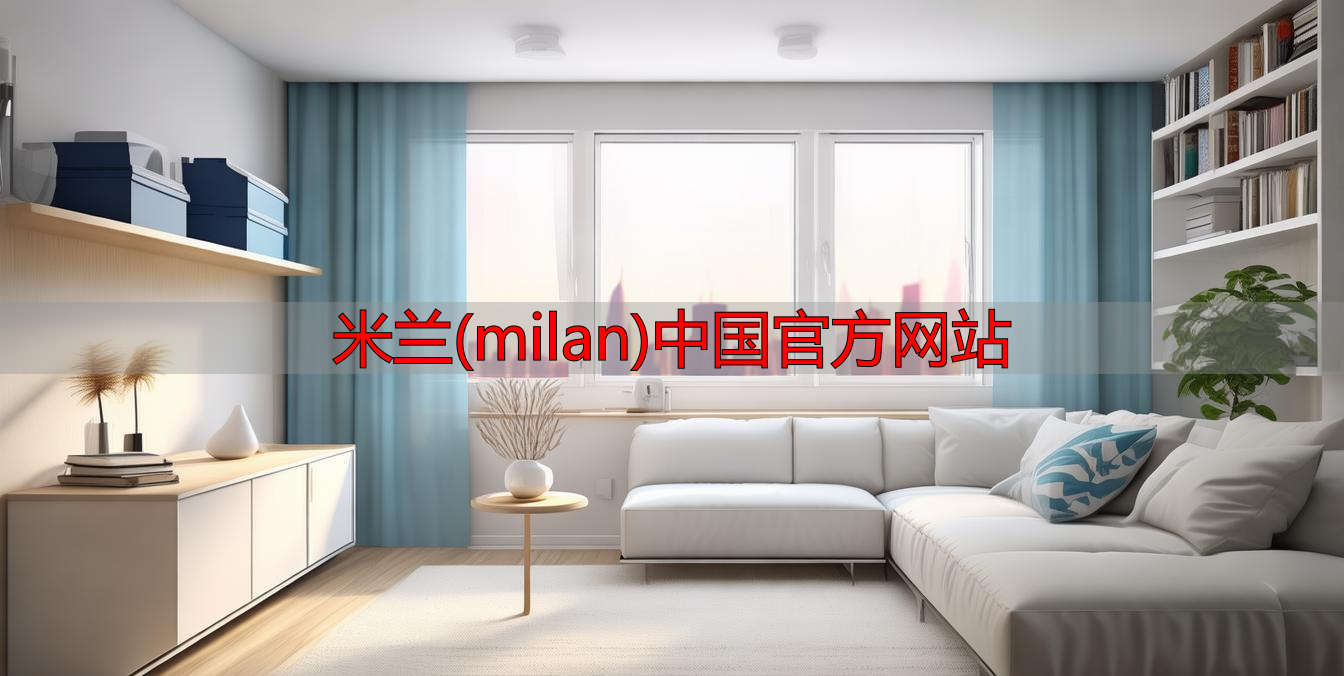 米兰(milan)中国官方网站