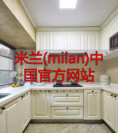 米兰(milan)中国官方网站