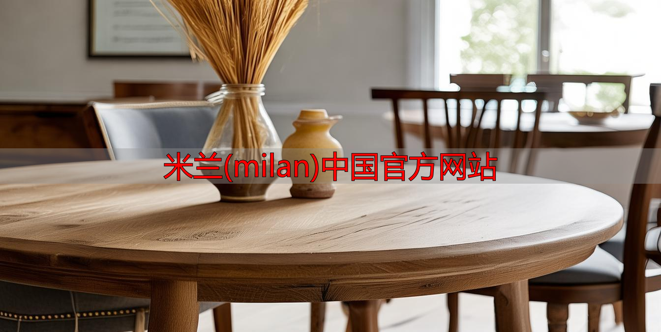 米兰(milan)中国官方网站