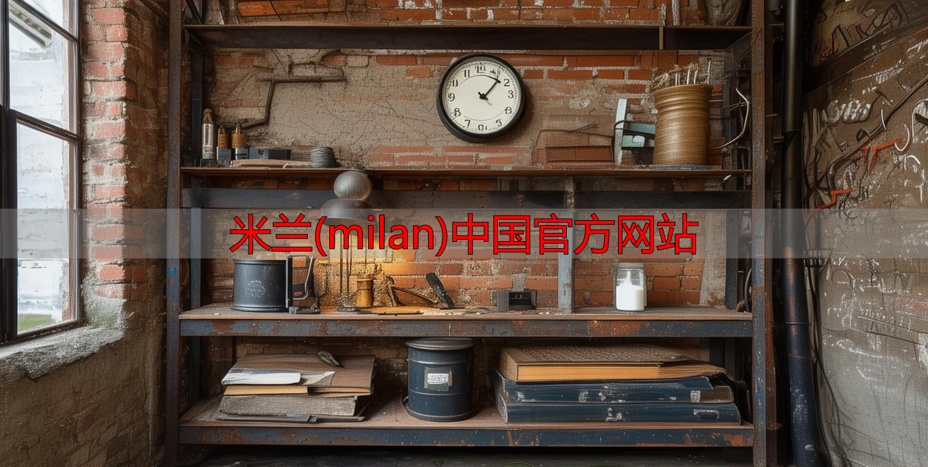 米兰(milan)中国官方网站