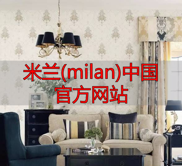 米兰(milan)中国官方网站