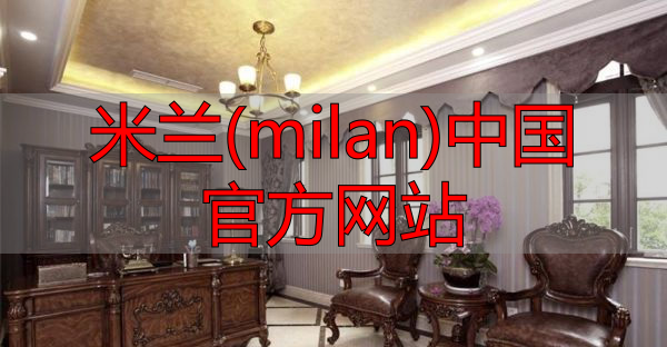 米兰(milan)中国官方网站