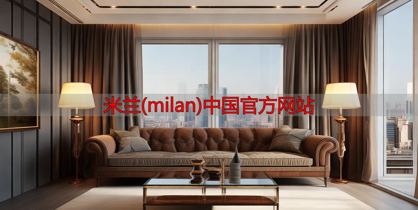 米兰(milan)中国官方网站