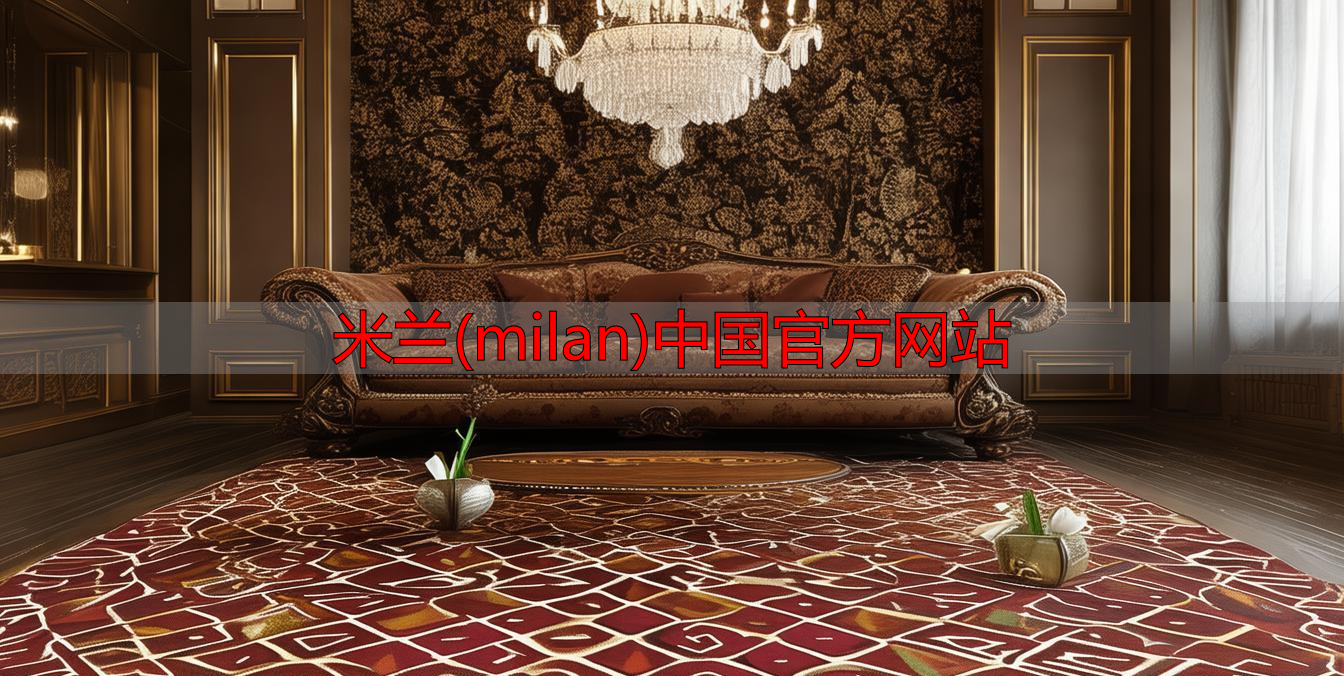 米兰(milan)中国官方网站