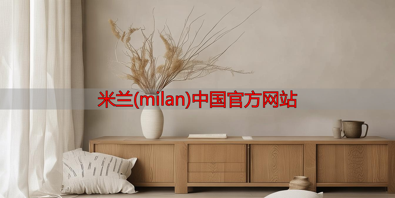 米兰(milan)中国官方网站