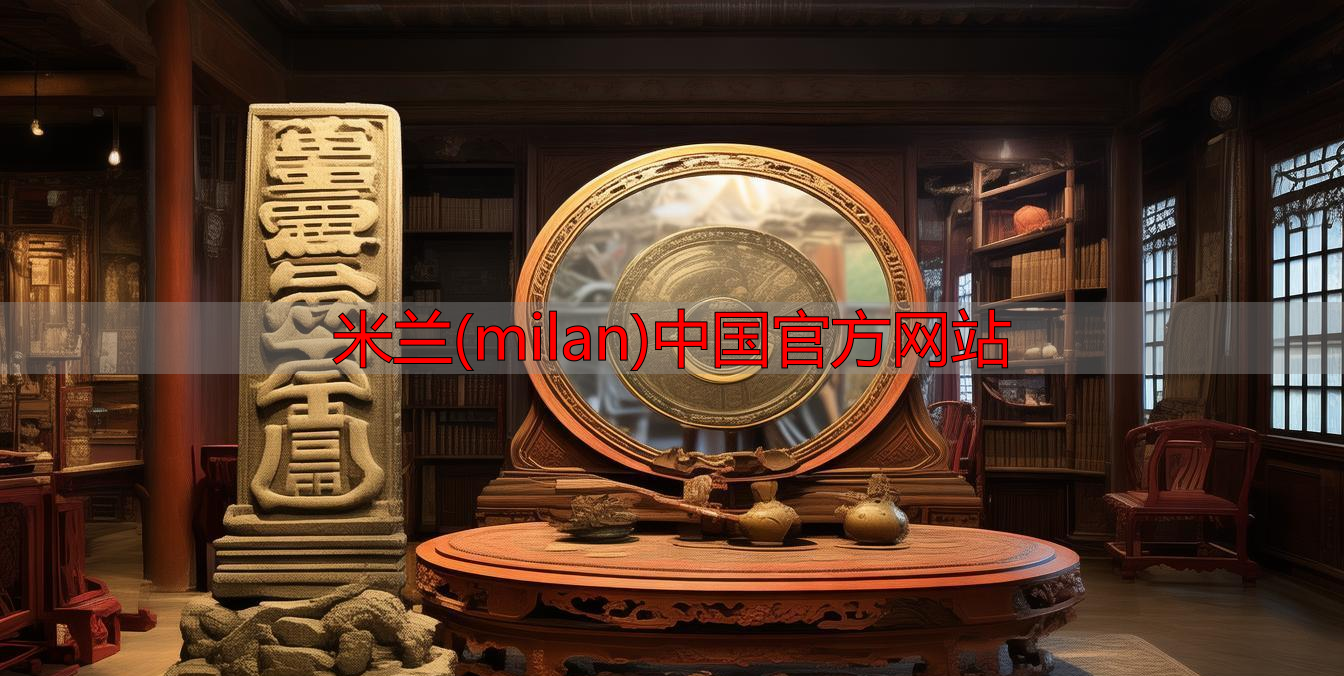 米兰(milan)中国官方网站