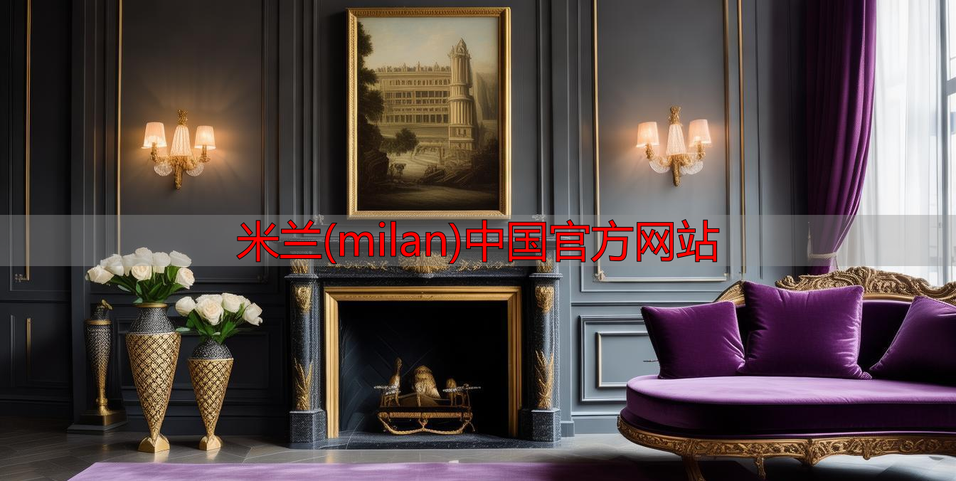 米兰(milan)中国官方网站