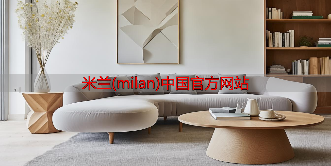 米兰(milan)中国官方网站