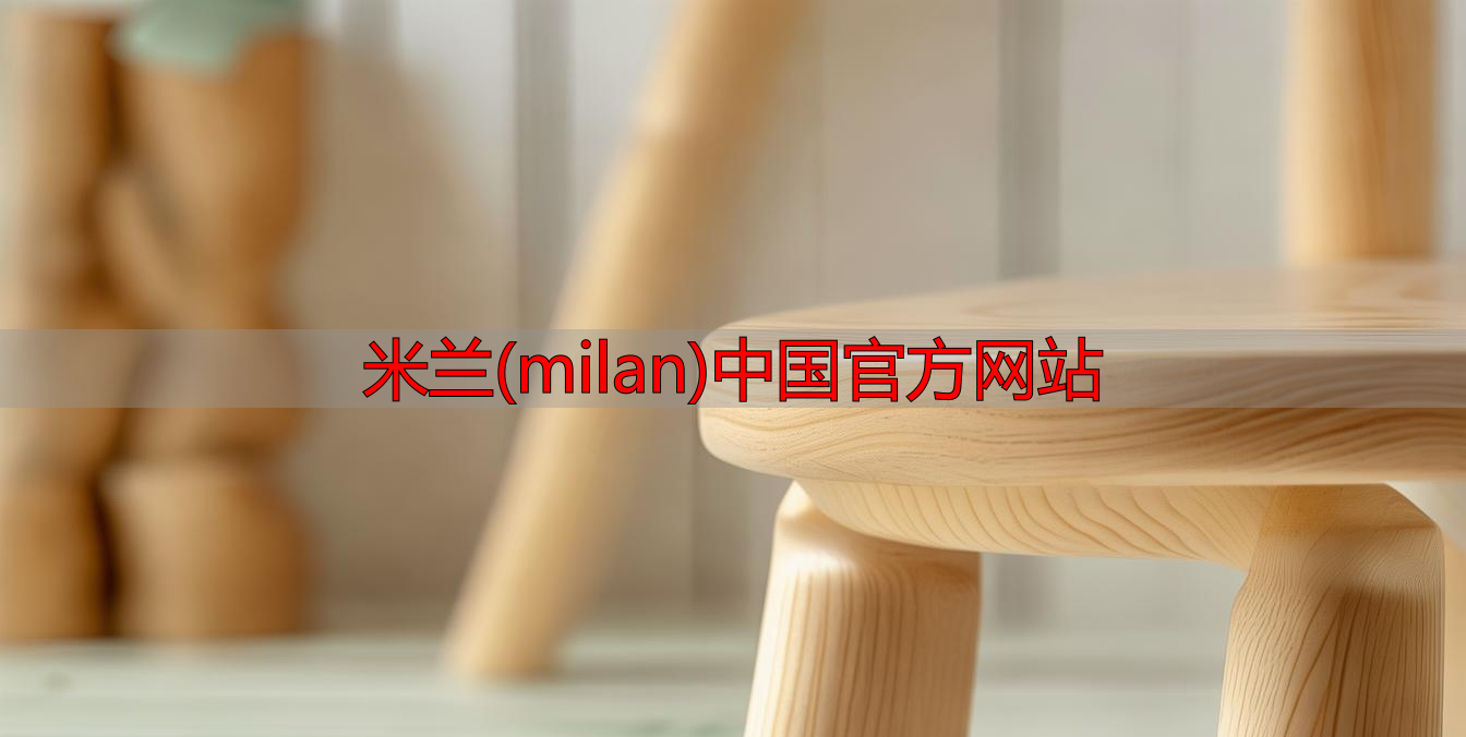 米兰(milan)中国官方网站