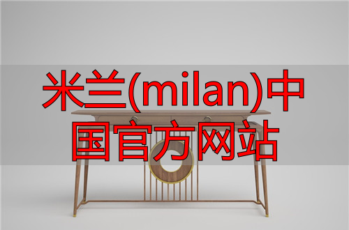 米兰(milan)中国官方网站