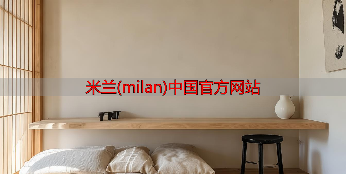 米兰(milan)中国官方网站