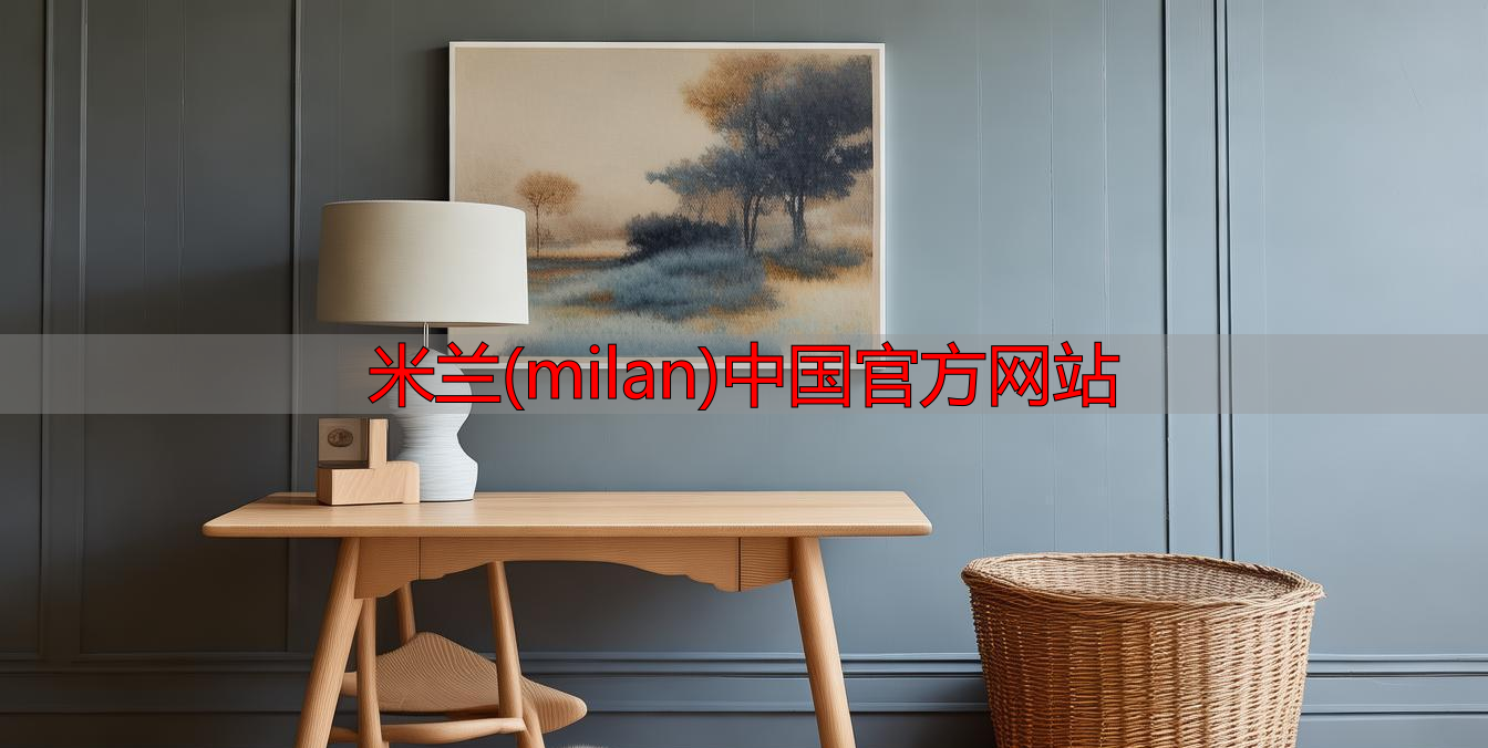 米兰(milan)中国官方网站