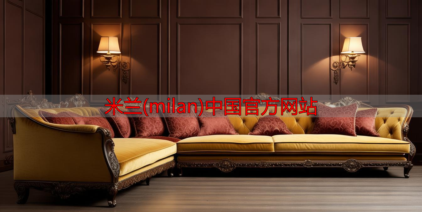 米兰(milan)中国官方网站