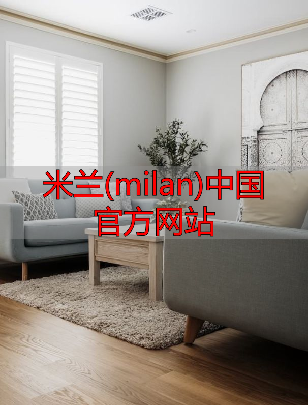 米兰(milan)中国官方网站