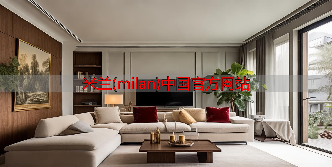 米兰(milan)中国官方网站